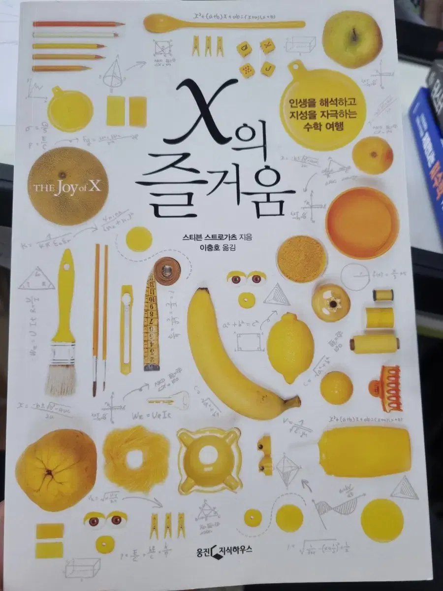 x의 즐거움 수학관련 책입니다